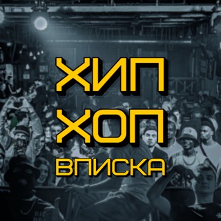 Аватар ХИП-ХОП ВПИСКА ВОРОНЕЖЛИПЕЦК