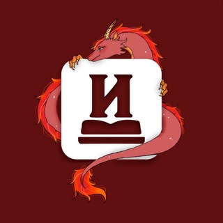 Аватар Telegram-канала Профбюро Исторического факультета ИГУ