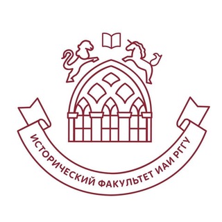 Аватар Telegram-канала ИстФак ИАИ РГГУ