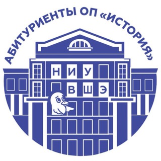 Аватар Telegram-канала Абитуриенты ОП «История» НИУ ВШЭ