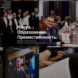 Аватар Кафедра исторических наук СФУ
