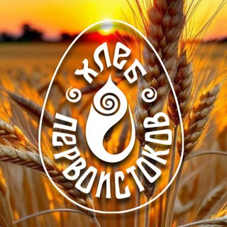Аватар Telegram-канала ХЛЕБ ПЕРВОИСТОКОВ 🌾