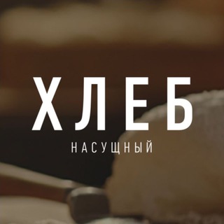 Аватар Telegram-канала Хлеб Насущный