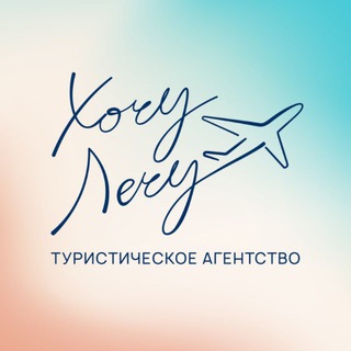 Аватар Telegram-канала Хочу Лечу! ✈️ Путешествия с Евгенией Коровянской