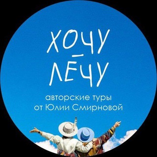 Аватар Авторские туры Хочу-Лечу