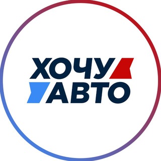 Аватар ХОЧУ АВТО | АРЕНДА с ВЫКУПОМ | ЛИЗИНГ