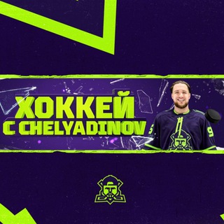 Аватар Telegram-канала ХОККЕЙ С CHELYADINOV