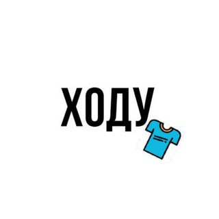 Аватар Telegram-канала ХОДУ / футболки