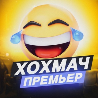 Аватар Telegram-канала ХОХМАЧ! ПРЕМЬЕР • ЮМОР