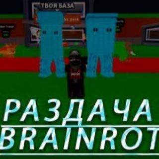 Аватар BRAINROTS РАЗДАЧА
