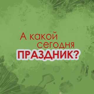 Аватар Telegram-канала А какой сегодня праздник?