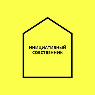 Аватар Telegram-канала Инициативный собственник