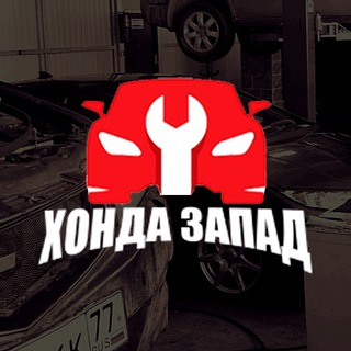 Аватар Telegram-канала ЗАПЧАСТИ & АВТОСЕРВИС HONDA/ACURA // ХОНДА ЗАПАД