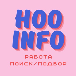 Аватар Telegram-канала Hooinfo | Поиск работы | Подбор персонала