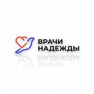 Аватар Telegram-канала «Врачи Надежды»