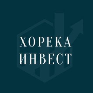 Аватар Telegram-канала ХОРЕКА ИНВЕСТ — Доходная недвижимость и инвестиции в новостройки