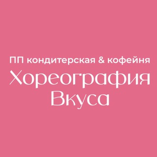 Аватар Telegram-канала Хореография Вкуса 🍰