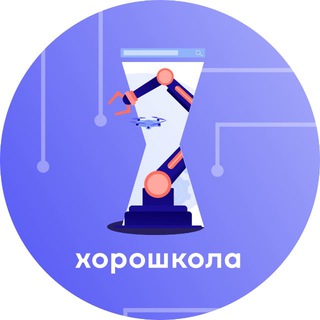 Аватар Telegram-канала Хорошкола