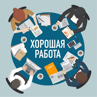 Аватар Telegram-канала Хорошая работа на удалёнке!