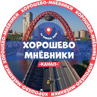 Аватар Telegram-канала Хорошево-Мневники — новости