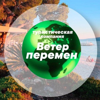 Аватар Telegram-канала Ветер Перемен — Туры ✈️