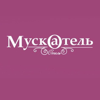 Аватар Telegram-канала Бутик-отель Мускатель