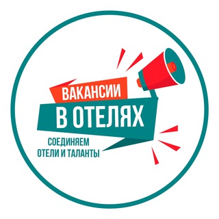 Аватар Telegram-канала ВАКАНСИИ В ОТЕЛЯХ
