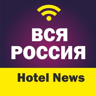 Аватар Telegram-канала Новости для отельеров