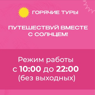 Аватар Telegram-канала Горячие туры г. Видное, ТЦ Галерея 9-18
