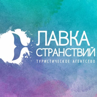 Аватар Горящие туры из Красноярска| ЛАВКА СТРАНСТВИЙ