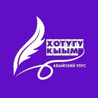 Аватар Telegram-канала Газета «Хотугу кыым». Абыйский улус