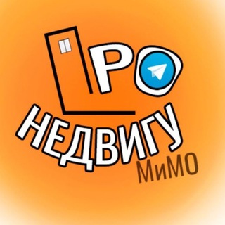 Аватар ПРО Недвигу. Недвижимость Москвы и Подмосковья
