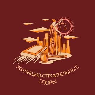 Аватар Telegram-канала Жилищно-Строительные Споры
