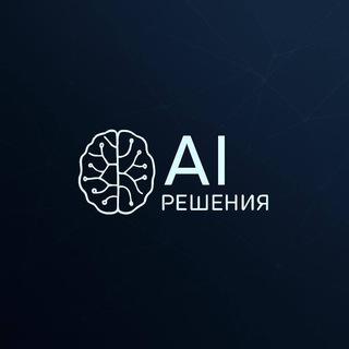 Аватар Telegram-канала AI Решения | Индустрия и бизнес