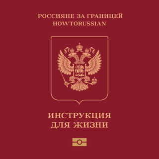 Аватар Telegram-канала Россияне за границей. Инструкция для жизни.