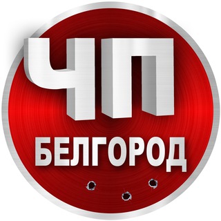 Аватар Telegram-канала ЧП Белгород | Новости