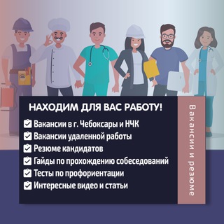 Аватар Telegram-канала ВАКАНСИИ Чебоксары / Работа / Подработка