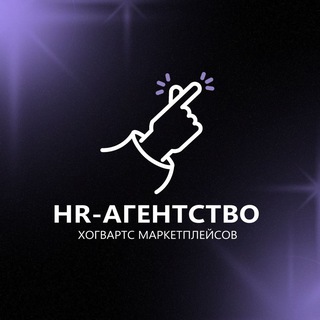 Аватар Telegram-канала HR-Агенство Хогвартс Маркетплейсов