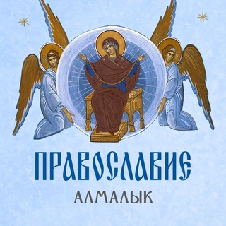 Аватар Православие ☦️ Алмалык