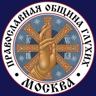 Аватар Община неслышащих Симонов монастырь