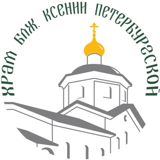 Аватар Telegram-канала Храм блж. Ксении Петербургской
