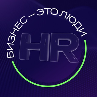 Аватар Telegram-канала HR-conf: Бизнес – это люди