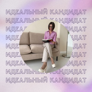 Аватар Telegram-канала Вакансии для идеальных кандидатов от @hrexpert63