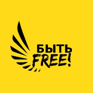 Аватар Telegram-канала Быть FREE! Про HR-фриланс и не только…