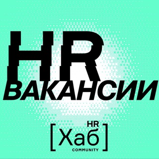 Аватар Telegram-канала HR[хаб]вакансии