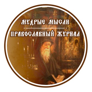 Аватар Telegram-канала «Мудрые мысли» Православный журнал