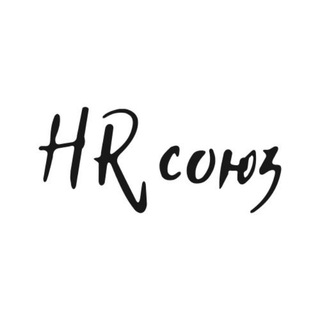 Аватар Telegram-канала HR СОЮЗ [HR вакансии]
