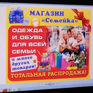 Аватар Telegram-канала Магазин Семейка