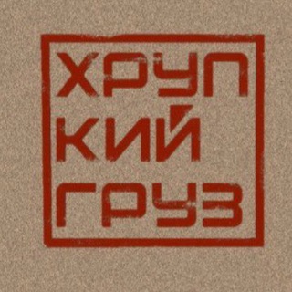 Аватар Telegram-канала Хрупкий груз. Канал