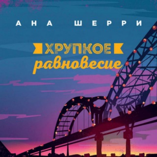 Аватар Хрупкое равновесие Аудиокнига